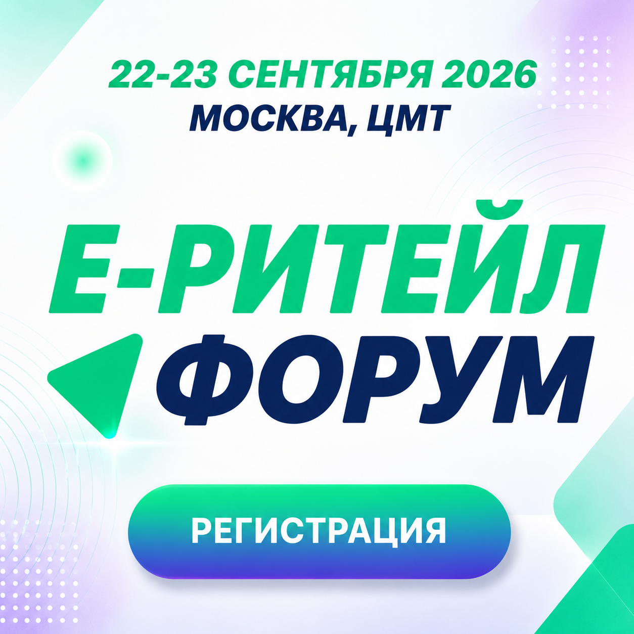 Международный форум электронной коммерции и ритейла «Е-РИТЕЙЛ ФОРУМ»