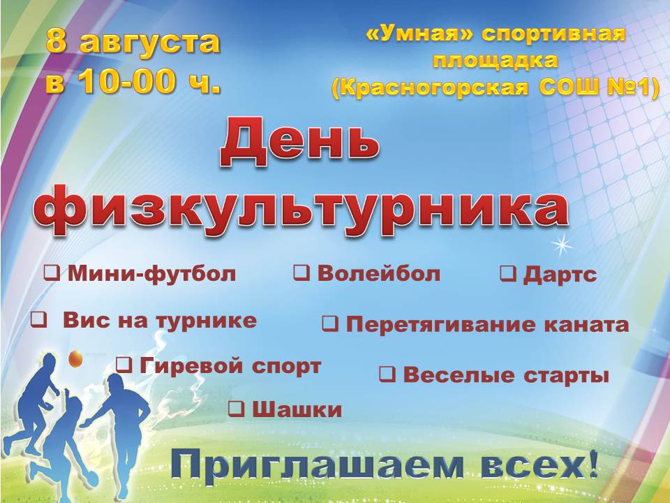 8 августа 2026 года в 10.00 часов на «умной» спортивной площадке (Красногорская СОШ №1) состоится спортивный праздник, посвящённый Дню физкультурника