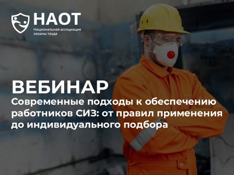 Бесплатный вебинар по охране труда