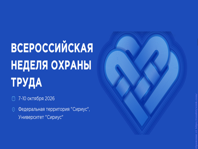 Опубликована архитектура деловой программы  Всероссийской недели охраны труда – 2026