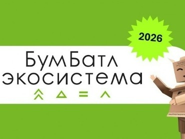 Приглашаем вас принять участие во Всероссийской акции по сбору макулатуры «БумБатл», которая стартовала 5 июня 2026 года