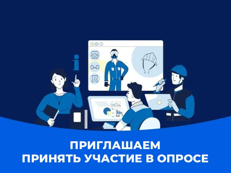 Приглашаем принять участие в опросе