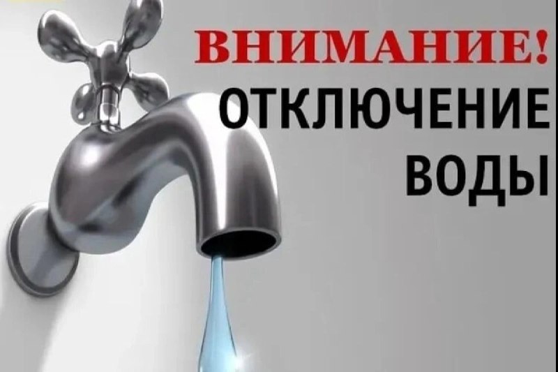 Внимание, отключение воды!