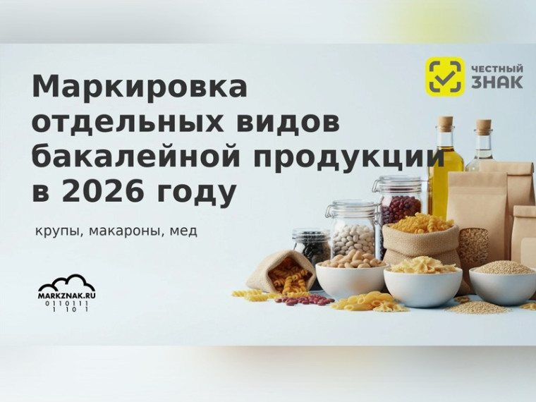 Совещание по вопросам маркировки бакалейной продукции