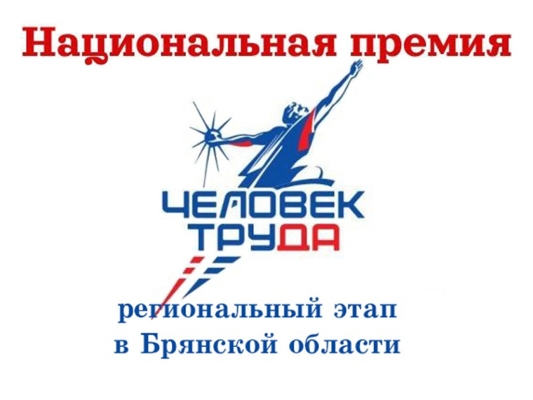 Региональный этап всероссийского конкурса «Национальная премия «Человек труда»