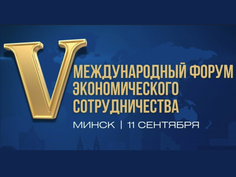 V Международный форум экономического сотрудничества