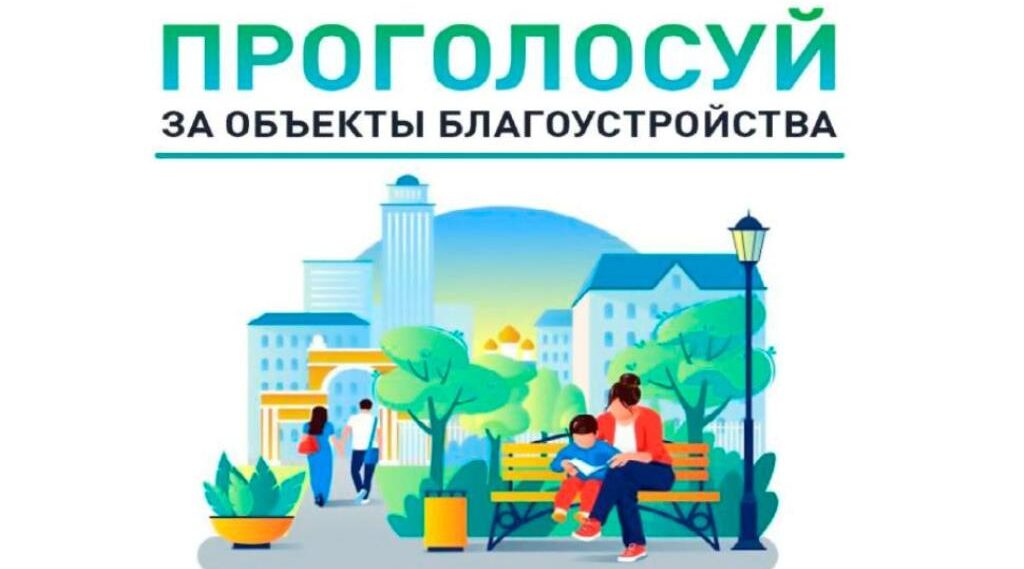 Жители Красногорского района участвуют в онлайн-голосовании за объекты благоустройства