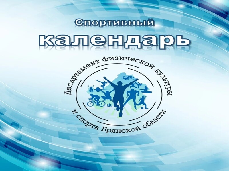 Афиша спортивных мероприятий на предстоящую неделю